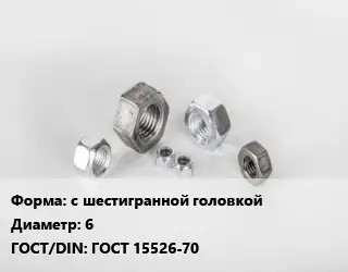 Гайка с шестигранной головкой D=6 ГОСТ 15526-70